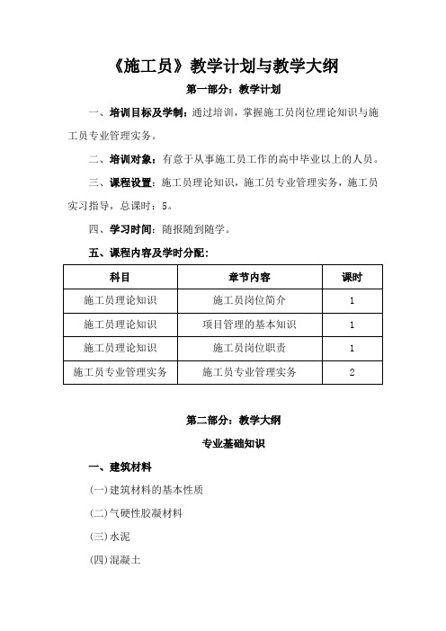 施工员教学大纲与教学计划