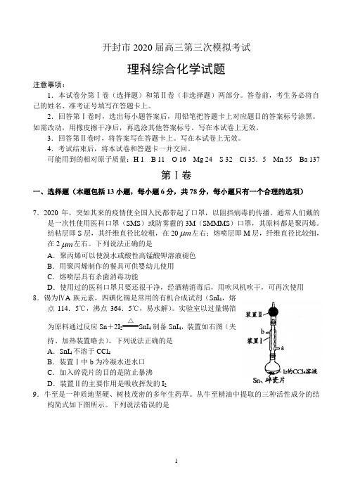 河南省开封市2020年高考第三次模拟考试化学试题及答案