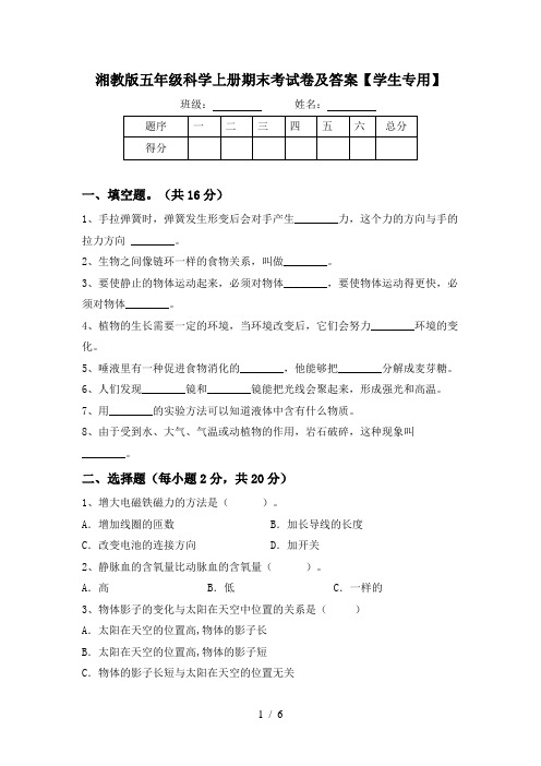 湘教版五年级科学上册期末考试卷及答案【学生专用】