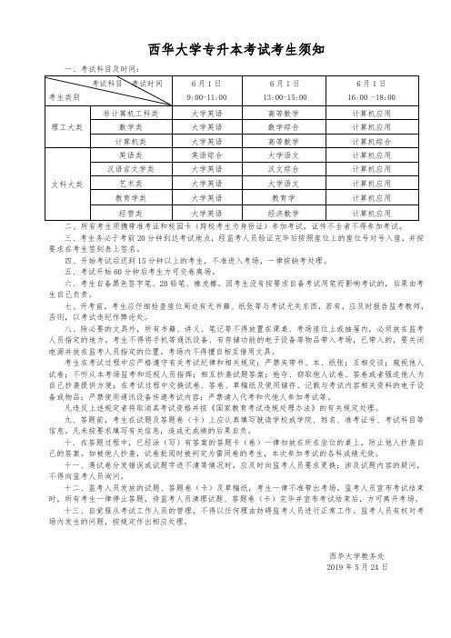 西华大学专升本考试考生须知