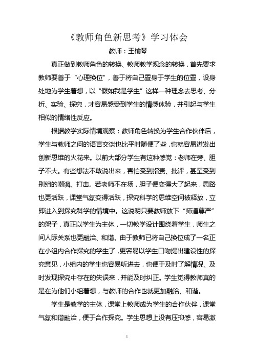 教师角色新思考