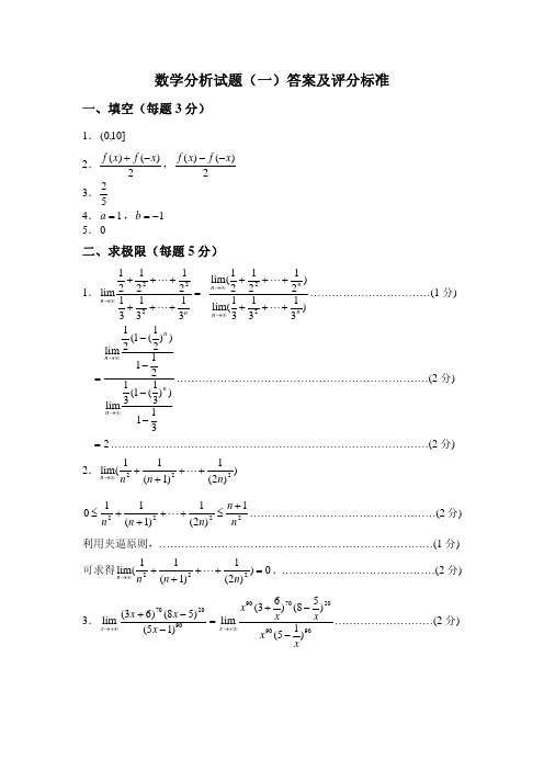 数学分析试题(一)答案及评分标准 - 陕西师范大学