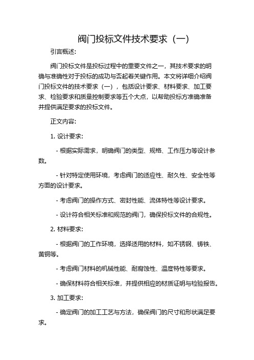 阀门投标文件技术要求(一)