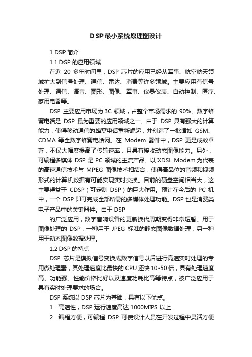 DSP最小系统原理图设计