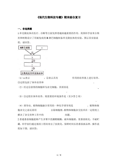 浙科版高中生物选修3《现代生物科技专题》期末综合复习4