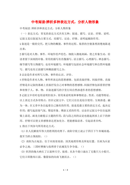 中考阅读-辨析多种表达方式,分析人物形象