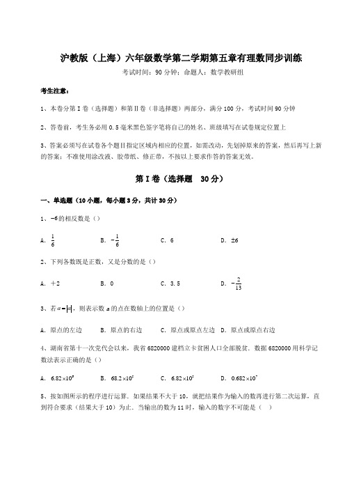 难点详解沪教版(上海)六年级数学第二学期第五章有理数同步训练试卷(含答案解析)