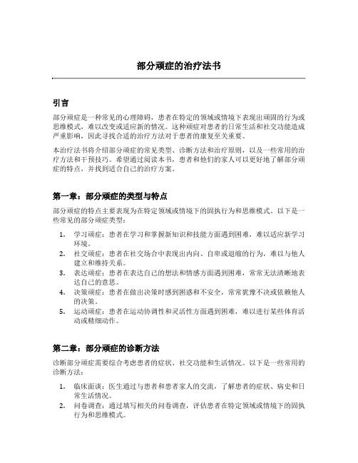 部分顽症的治疗法书