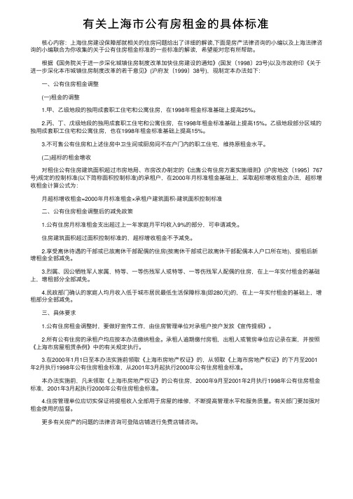 有关上海市公有房租金的具体标准