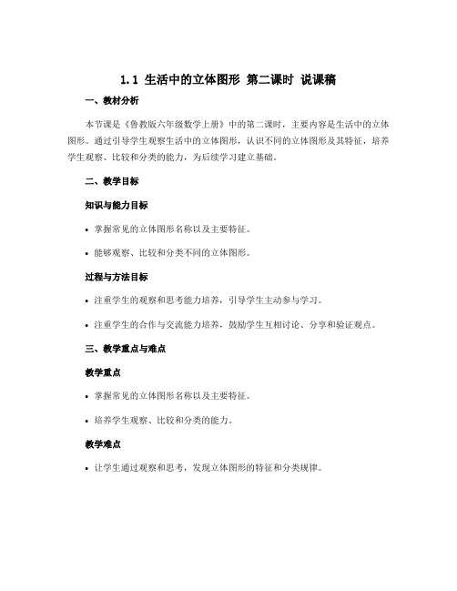 1.1生活中的立体图形生活中的立体图形 第二课时 说课稿 2022--2023学年鲁教版六年级数学上