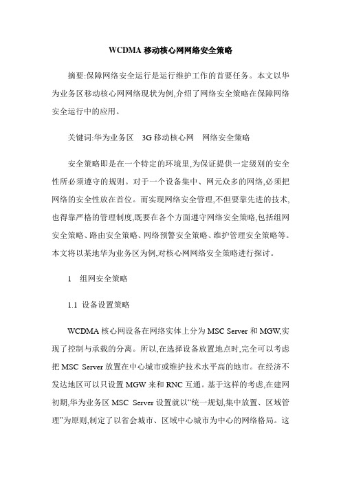 WCDMA移动核心网网络安全策略