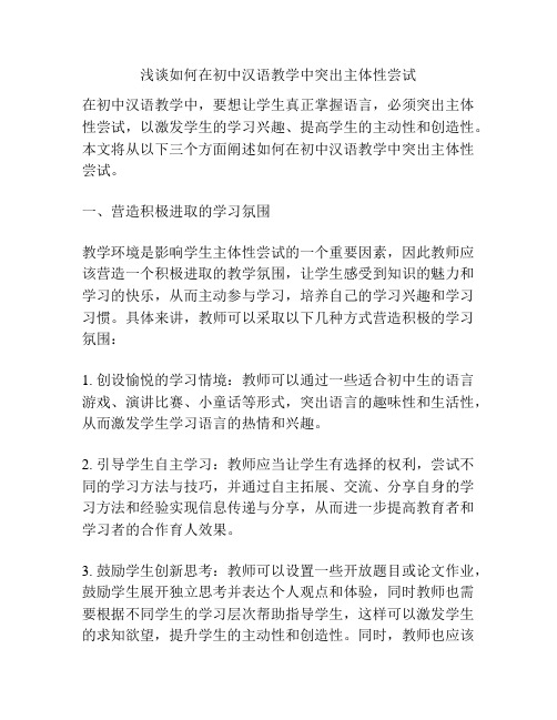 浅谈如何在初中汉语教学中突出主体性尝试