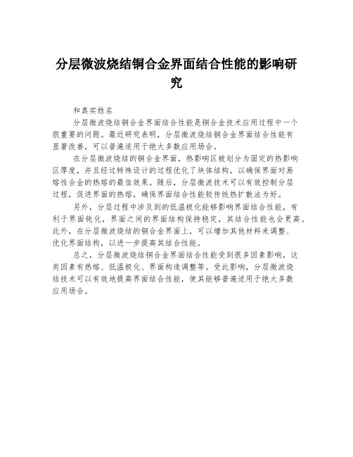 分层微波烧结铜合金界面结合性能的影响研究