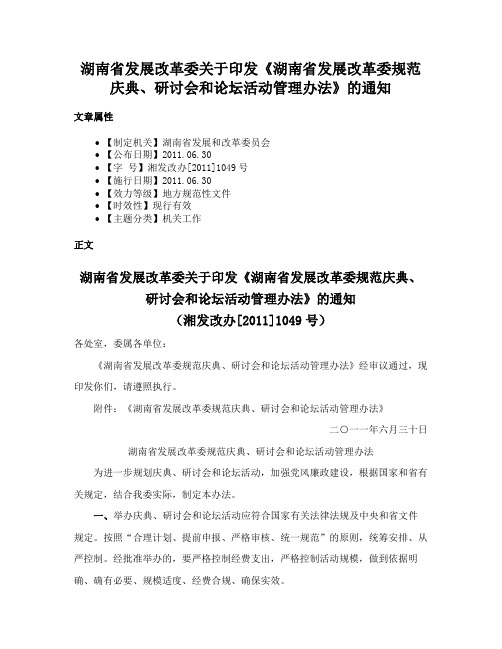 湖南省发展改革委关于印发《湖南省发展改革委规范庆典、研讨会和论坛活动管理办法》的通知