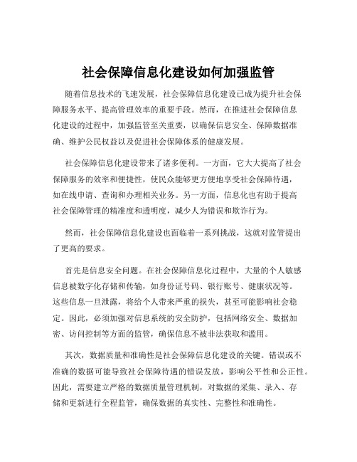 社会保障信息化建设如何加强监管