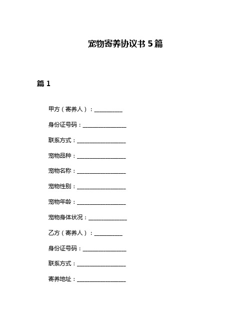 宠物寄养协议书5篇