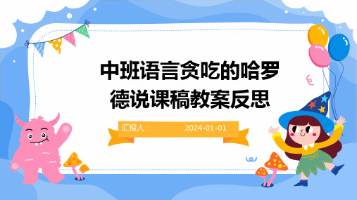 中班语言贪吃的哈罗德说课稿教案反思