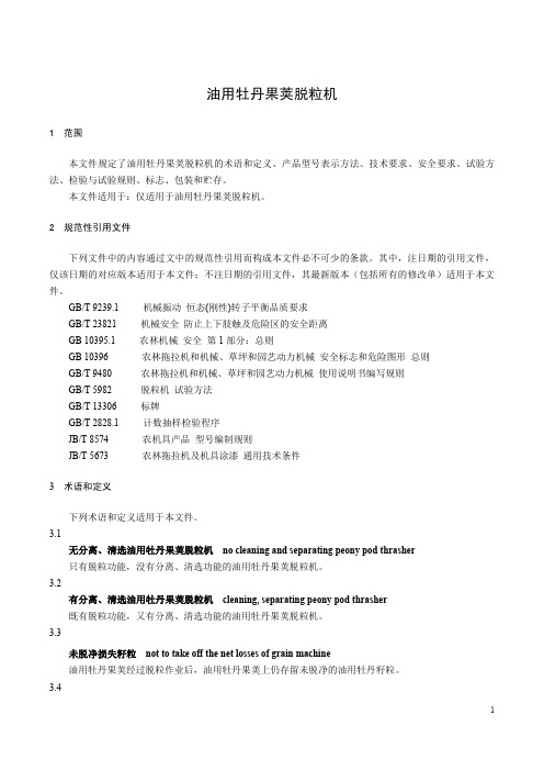 油用牡丹果荚脱粒机-2023最新标准