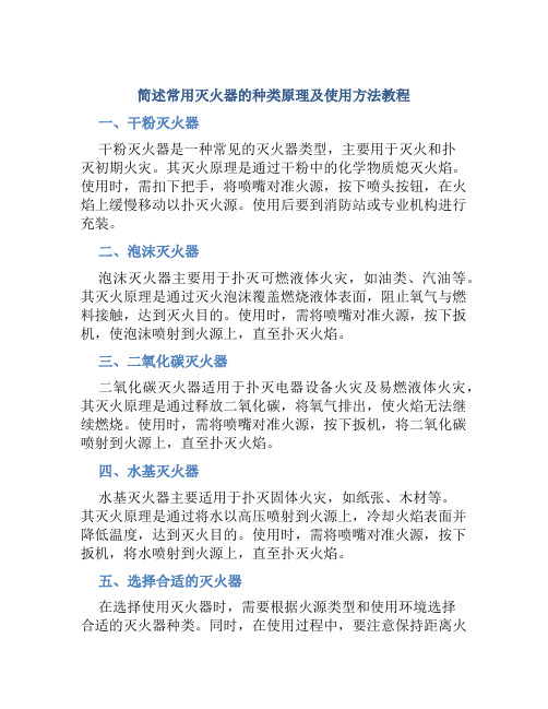 简述常用灭火器的种类原理及使用方法教程