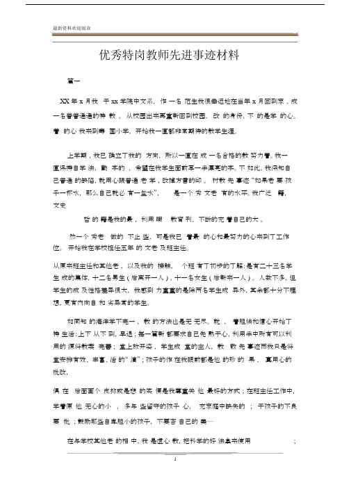 优秀特岗教师先进事迹精选材料.docx