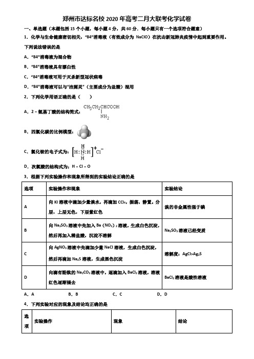 郑州市达标名校2020年高考二月大联考化学试卷含解析
