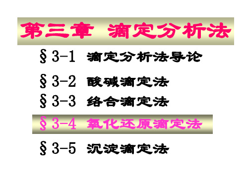 化学分析-03-4 第三章 第四节 氧化还原滴定法