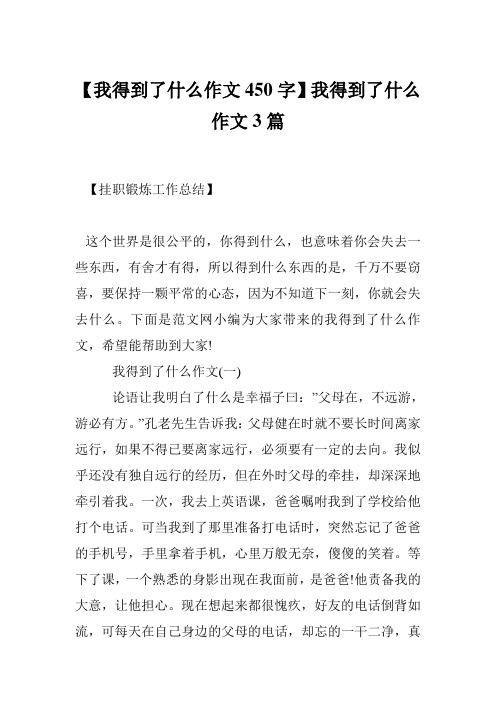 【我得到了什么作文450字】我得到了什么作文3篇