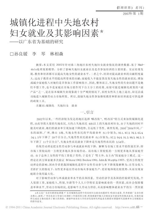 城镇化进程中失地农村妇女就业及其影响因素——以广东省为基础的研究