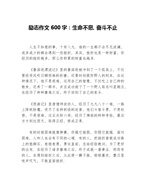 励志作文600字：生命不息，奋斗不止等3篇励志作文