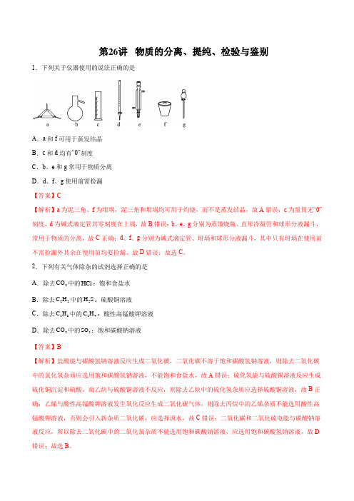 第26讲  物质的分离、提纯、检验与鉴别(练)- 2024年高考化学大一轮复习【精讲精练+专题讲座】