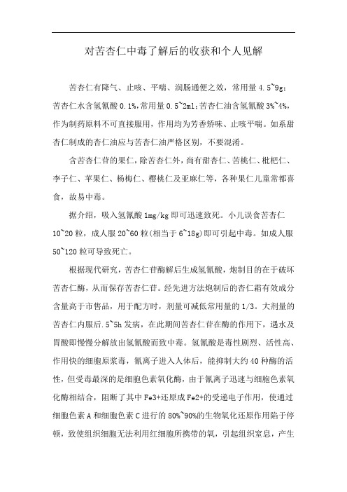 对苦杏仁中毒了解后的收获和个人见解