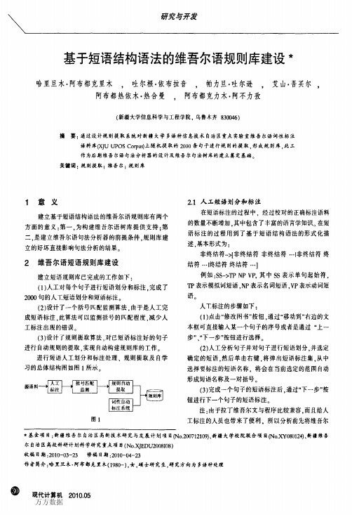 基于短语结构语法的维吾尔语规则库建设