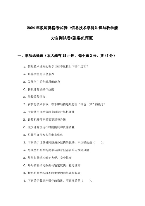 初中信息技术教师资格考试学科知识与教学能力试卷及答案指导(2024年)