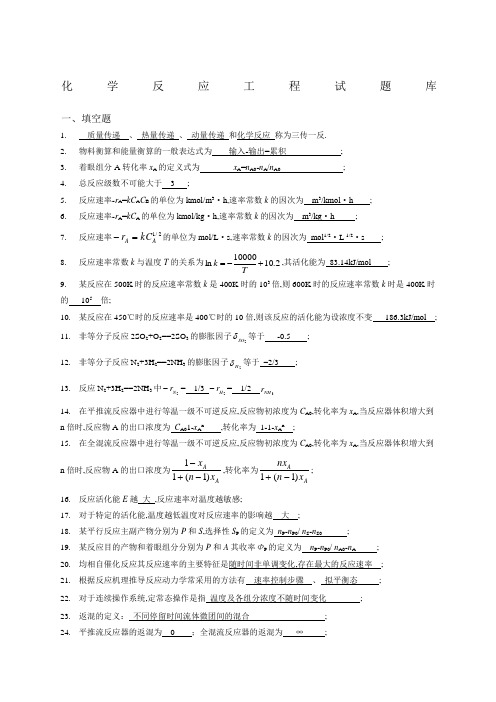 《化学反应工程》试题及答案基础部分