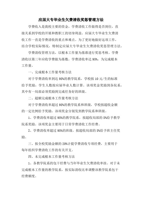 应届大专毕业生欠费清收奖惩管理办法