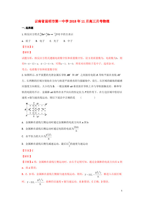 云南省昆明市第一中学2019届高三物理上学期11月月考试卷(含解析)