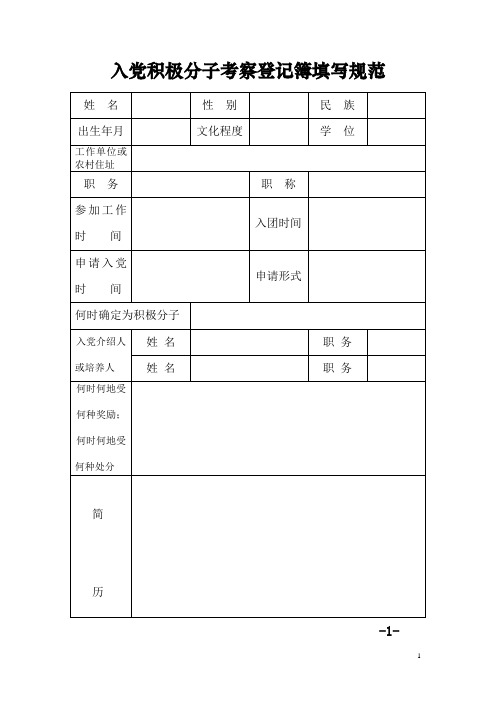 入党积极分子考察登记表、入党志愿书范本