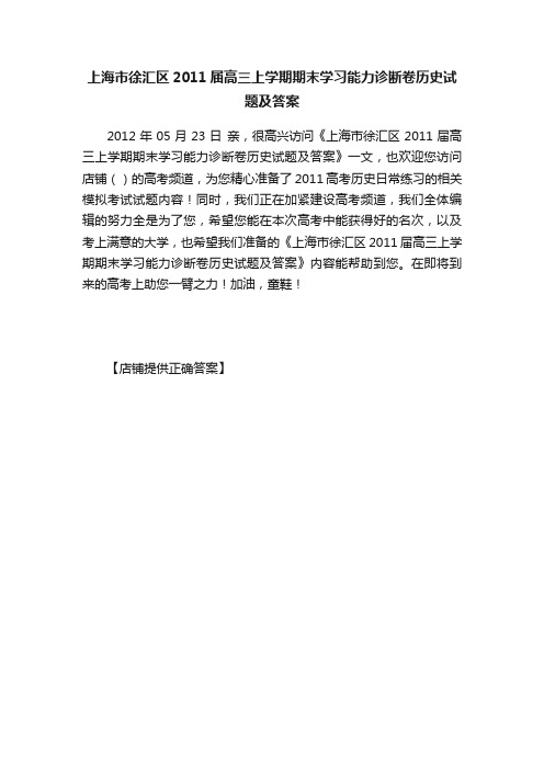 上海市徐汇区2011届高三上学期期末学习能力诊断卷历史试题及答案