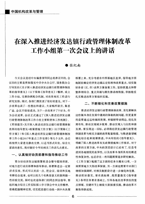 在深入推进经济发达镇行政管理体制改革工作小组第一次会议上的讲话