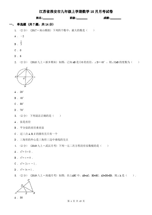 江苏省淮安市九年级上学期数学10月月考试卷