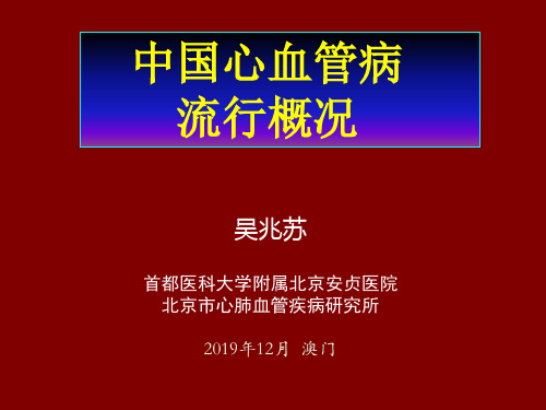 中国心血管病流行概况-PPT课件