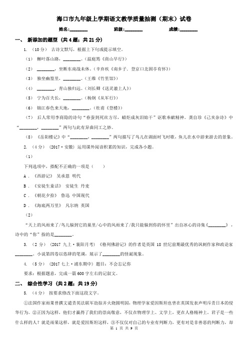 海口市九年级上学期语文教学质量抽测(期末)试卷