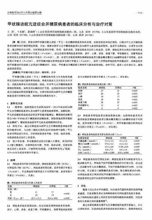 甲状腺功能亢进症合并糖尿病患者的临床分析与治疗对策