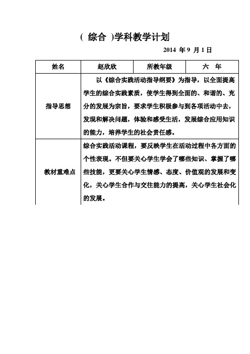 六年综合教学计划赵欣欣