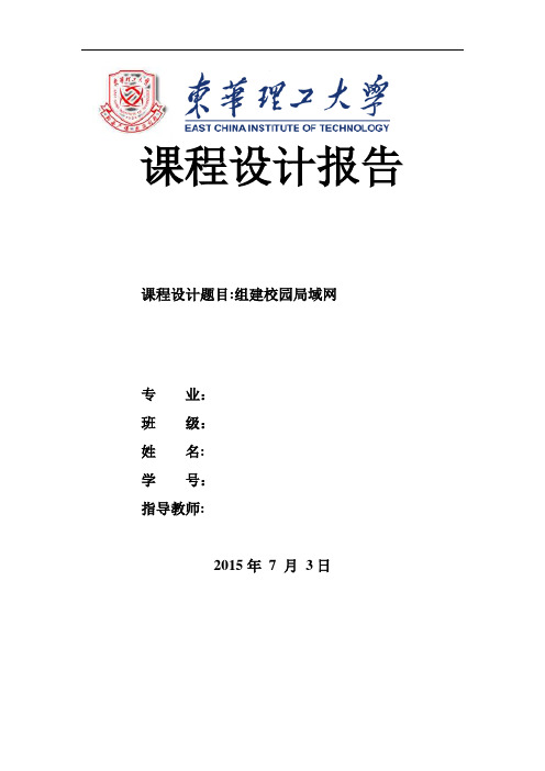 计算机网络课程设计报告-组建校园局域网