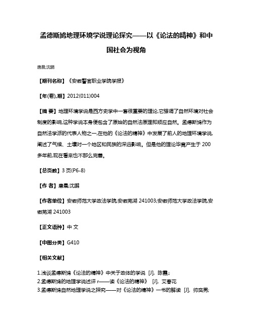 孟德斯鸠地理环境学说理论探究——以《论法的精神》和中国社会为视角