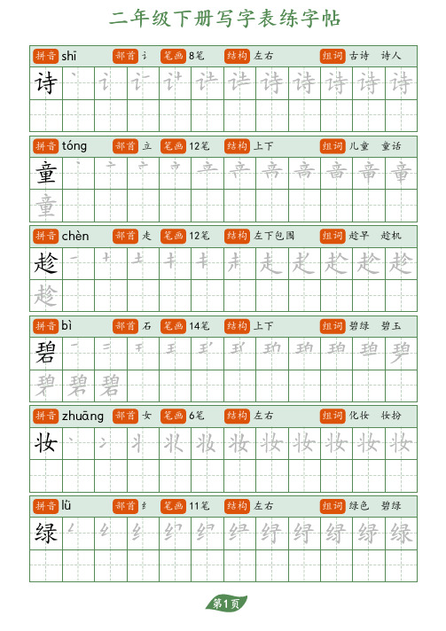 部编人教小学语文硬笔书法字帖写字表-二年级下册