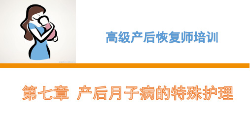 产后恢复师培训课件全套PPT 第七章产后月子病的护理 产妇疾病