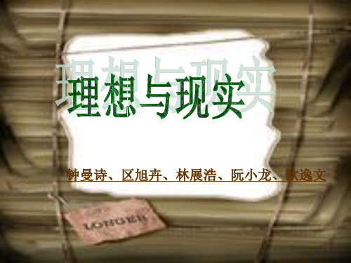 理想与现实班会.ppt