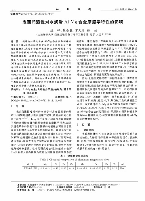 表面润湿性对水润滑A1-Mg合金摩擦学特性的影响